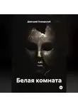 Дмитрий Пожарский - Белая комната