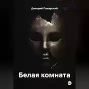 Постер книги Белая комната