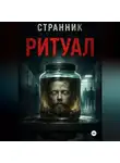 Странник - Ритуал