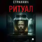 Постер книги Ритуал