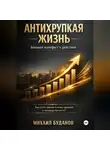 Буданов Михаил - Антихрупкая жизнь