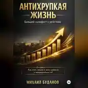 Постер книги Антихрупкая жизнь