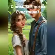 Постер книги С ним. Без него. Счастлива?