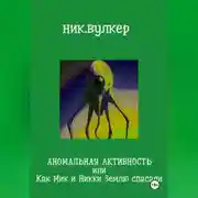 Постер книги Аномальная активность или Как Мик и Никки Землю спасали