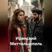 Постер книги Иранский Миттельшпиль