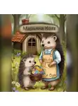 Марьяна Котт - Ежонок Фыр и букет для Мамы