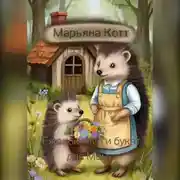 Постер книги Ежонок Фыр и букет для Мамы