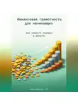 Артем Демиденко - Финансовая грамотность для начинающих: Как навести порядок в деньгах