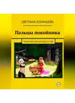 Светлана Конанцева - Пальцы покойника