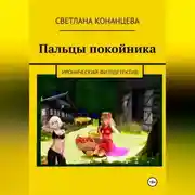 Постер книги Пальцы покойника