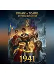 Дмитрий Григорьев - "Колик и Толик" "Стражи времени" "1941"