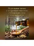 Андрей Попов - Недельное меню с кедровым маслом: сибирская сила каждый день