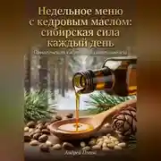 Постер книги Недельное меню с кедровым маслом: сибирская сила каждый день