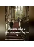 Zatvornic @.ru - Архитектор и реставратор.Часть 5