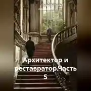 Постер книги Архитектор и реставратор.Часть 5
