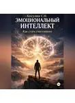 Сергей Косулин - Эмоциональный интеллект. Как стать счастливым.