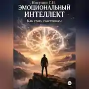 Постер книги Эмоциональный интеллект. Как стать счастливым.
