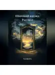 Тимофей К. - Рассказ: Широкий взгляд