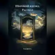 Постер книги Рассказ: Широкий взгляд