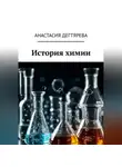 Анастасия Дегтярева - История химии