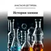 Постер книги История химии