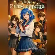 Постер книги Ритм сердца