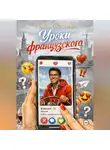 Лина Светлова - Уроки французского