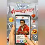 Постер книги Уроки французского