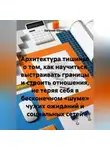 Евгений Юрьев - Архитектура тишины: о том, как научиться выстраивать границы и строить отношения, не теряя себя в бесконечном «шуме» чужих ожиданий и социальных сетей