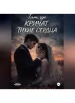 Виктория Холлидей - Там, где кричат тихие сердца