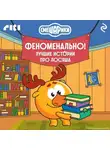 Коллектив авторов - Смешарики. Феноменально! Лучшие истории про Лосяша