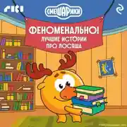 Постер книги Смешарики. Феноменально! Лучшие истории про Лосяша