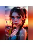 Ольга Беркана - Наследница древних тайн