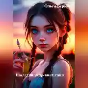 Постер книги Наследница древних тайн