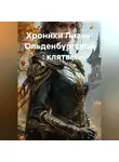 Ольга Елютина - Хроники Лианы Ольденбургской : клятвы