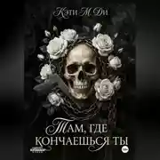 Постер книги «Там, где кончаешься ты»