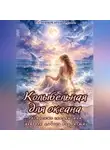 Марина Сёмушкина - Колыбельная для океана. Ресурсные сказки для девочек любого возраста.
