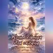 Постер книги Колыбельная для океана. Ресурсные сказки для девочек любого возраста.