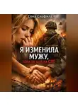 Сона Скофилд - Я изменила мужу, пока он был на СВО