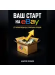 Андрей Лебедев - Ваш старт на eBay. От первой вещи до стабильных продаж