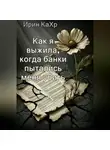 Ирин КаХр - Как я выжила, когда банки хотели меня убить