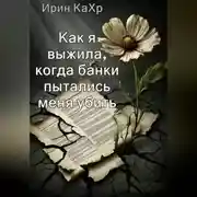 Постер книги Как я выжила, когда банки хотели меня убить