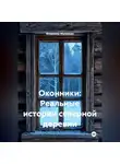 Владимир Малянкин - ОКОННИКИ: Реальные истории северной деревни