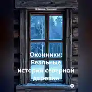 Постер книги ОКОННИКИ: Реальные истории северной деревни