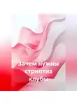 Пульс Города - Зачем нужны стриптиз клубы