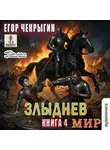 Егор Чекрыгин - Злыднев мир. Книга 4