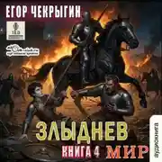 Постер книги Злыднев мир. Книга 4