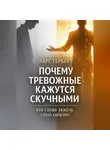 Ларс Герберт - Почему тревожные кажутся скучными. Как снова зажечь свою харизму