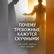 Постер книги Почему тревожные кажутся скучными. Как снова зажечь свою харизму