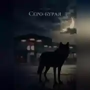 Постер книги Серо-бурая